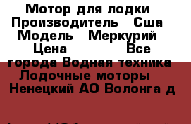 Мотор для лодки › Производитель ­ Сша › Модель ­ Меркурий › Цена ­ 58 000 - Все города Водная техника » Лодочные моторы   . Ненецкий АО,Волонга д.